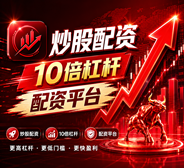 配资指数_配资天眼_股票配资公司/配资公司