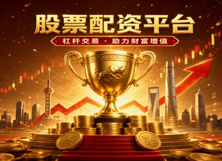弘大股票配资,配资工作流程,强制平仓机制,平台信誉,标普500联动分析,股市分析能力,配资流程标准化,风险控制,股票配资规则,市场情绪与走势