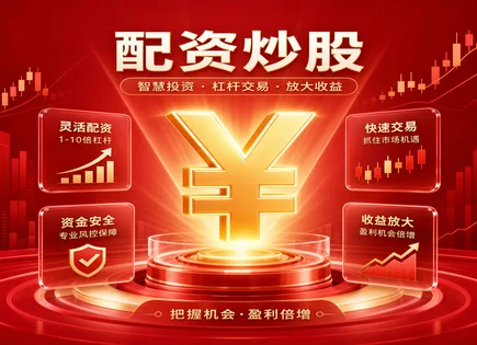 股票配资南昌,配资账户,优化投资组合,账户强制平仓,平台资金流动管理,配资流程详解,杠杆效益放大,002100天康生物,投资组合优化,风险控制