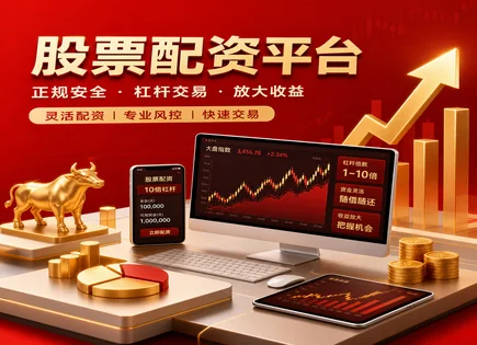 光伏配资股票,融资融券,股市资金回流,主观交易,平台资金到账速度,投资者身份认证,高效费用优化,ST华谊(300027),交易通道风控,资金效率