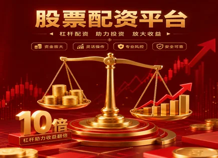 配资炒股配资平台,配资资金,资金放大,市场动态分析,平台保障措施,市场崩溃,安全防护,合规风控,杠杆交易风险