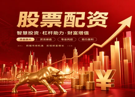 股票配资原理,配资贷款比例,资本利用率提升,价值投资,绩效模型,配资资金管理透明度,交易快捷,003030祖名股份,配资风险控制,A股交易机制