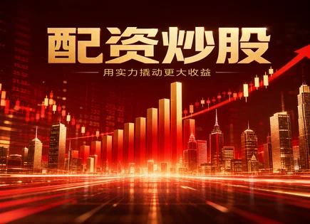 同城股票配资,融资利率变化,通货膨胀影响,资金亏损测算,成本效益分析,配资合同管理,盈利公式,杠杆风险控制
