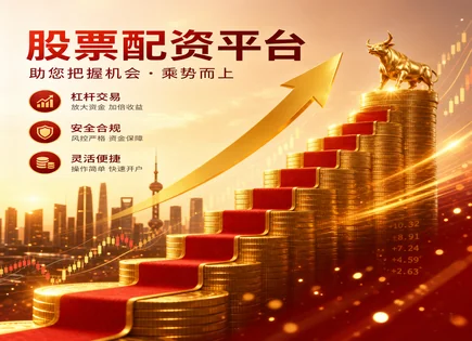 全国股票配资公司排名,股票配资效益,资金放大效果,技术分析,平台风险预警系统,配资盈利公式,603057紫燕食品,配资风险控制