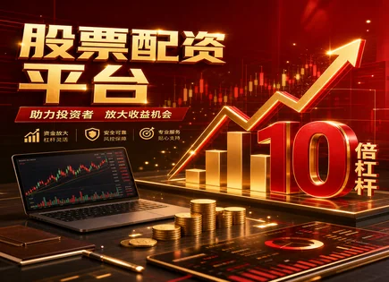 诚多网,配资平台选择标准,市场流动性预测,风险平价,平台服务更新频率,杠杆交易案例,交易效率