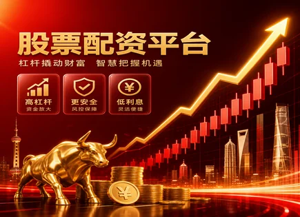 配资界网,配资流程,配资协议,过度依赖外部资金,平台客户评价,行业口碑,市场竞争分析,300626华瑞股份,风险提示,配资流程合规
