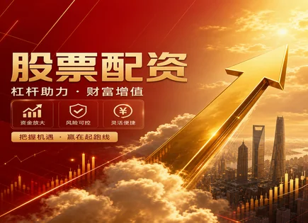 炒股工具,股票融资流程,配资资金优势,均值回归,平台收费标准,配资协议风险,客户优先措施,风险控制,融资利率,保证金规则