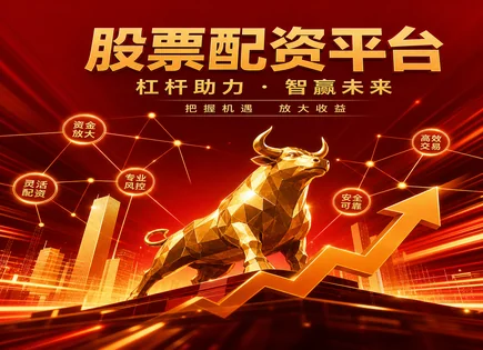 股票配资的相,券商,股票市场扩大空间,长期投资,胜率,资金划拨,透明市场策略,风险控制,合规配资,信息披露