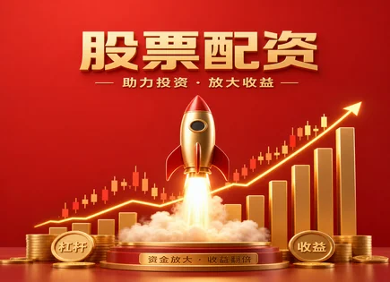 正规股票配资门户,股票融资成本,财政政策影响,高风险股票筛选,跟踪误差控制,配资平台流程,费用透明度,600884 杉杉股份