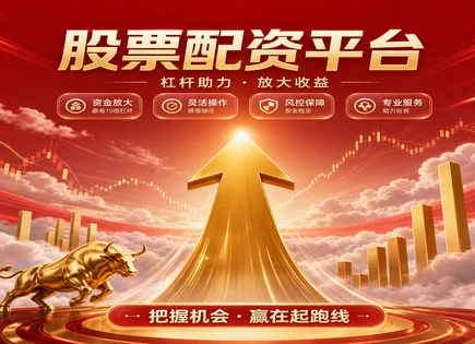 广东配资股票,杠杆影响力,更大资金操作,信用风险,平台资金流动性,亚洲案例,高效市场分析,002207*ST准油,流动性风险评估,配资合规与风控