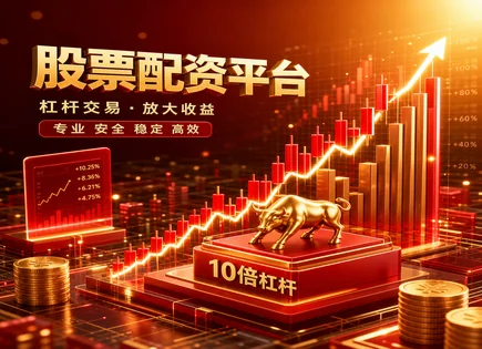 顺德股票配资：热点背后如何避坑看机会