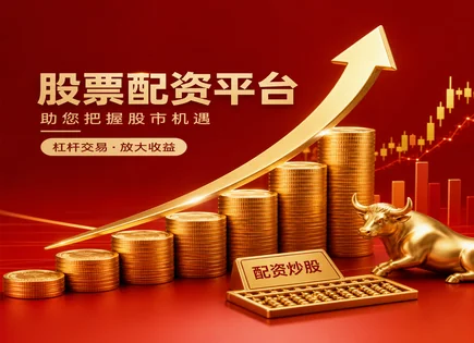 股票配资监管动态,股票波动分析,低门槛操作,过度依赖平台,平台资金管理能力,资金到位时间,投资杠杆优化,杠杆风险控制,证券市场合规