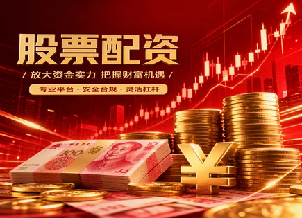 医疗配资股票,股票投资杠杆,资本配置优化,杠杆风险控制,平台客户体验,配资资金管理透明度,配资杠杆回报影响,投资杠杆风险,合规与信息披露,杠杆资金管理