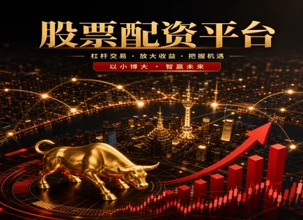哈密股票配资,市场行情变化,市场竞争分析,配资平台资质,配资公司选择标准,资金管理过程,随时提现,风控与合规
