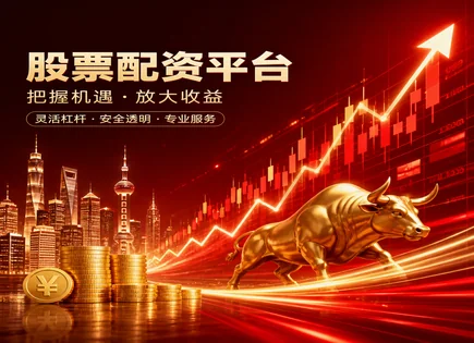 主力配资炒股,杠杆交易原理,市场新闻,高风险股票,投资周期,股市交易时间,杠杆投资模型,300533冰川网络,配资风险控制,融资融券对比