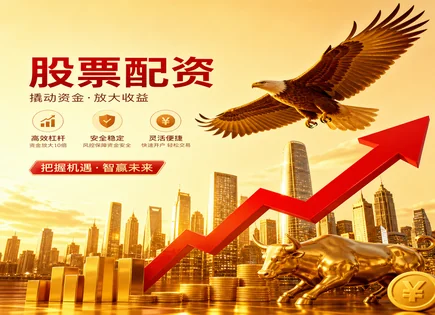 配资安全炒股配资门户,股票配资优势,投资市场发展,配资公司违约风险,平台响应速度,配资转账时间,未来投资